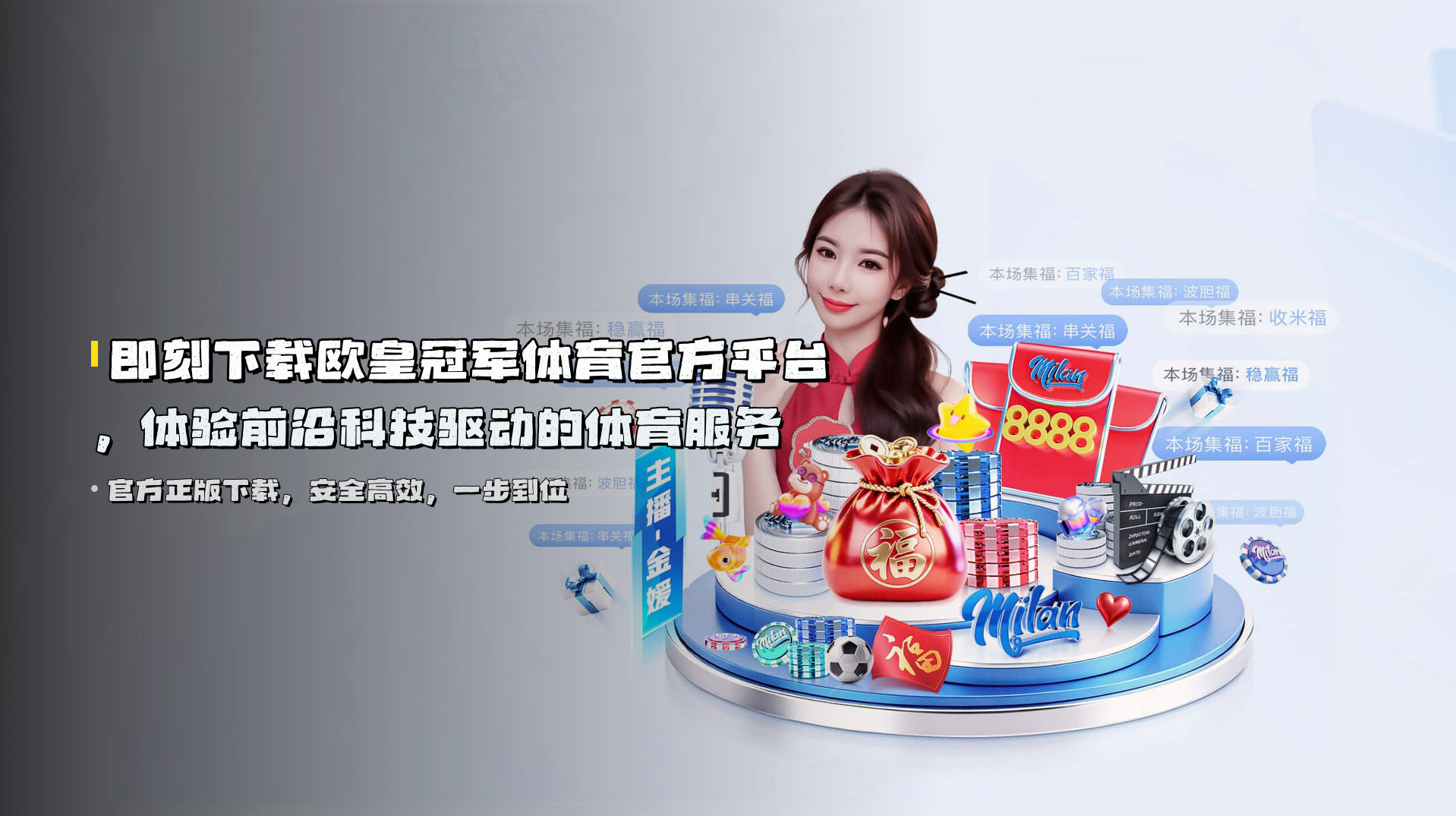 即刻下载<strong>欧皇冠军体育官方平台</strong>，体验前沿科技驱动的体育服务