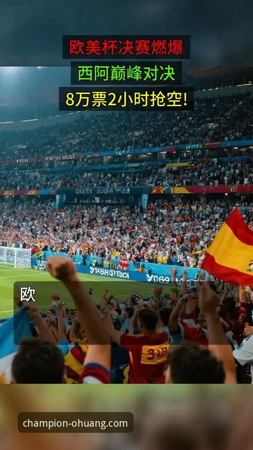 欧美杯取消背后：一场顶级对决为何化为泡影？