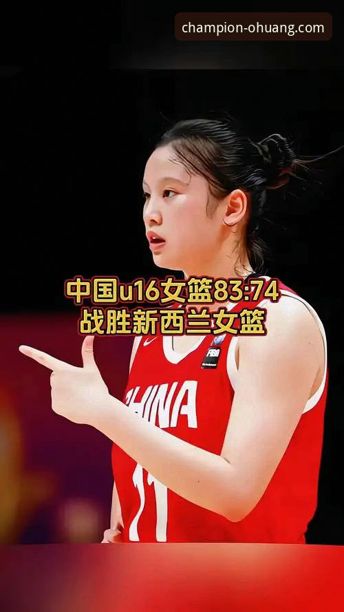 如何通过欧皇冠军体育v2.2.0深度复盘中国女篮的关键胜利？