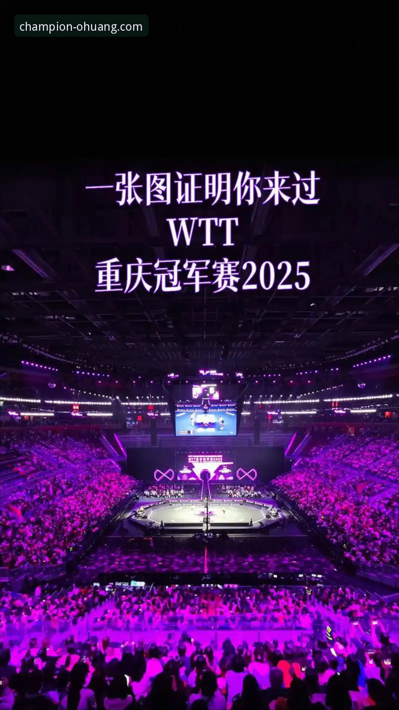 3个关键视角，在欧皇冠军体育官网首页深度复盘WTT重庆冠军赛决赛
