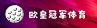 欧皇冠军体育官方网站 - 权威体育服务平台
