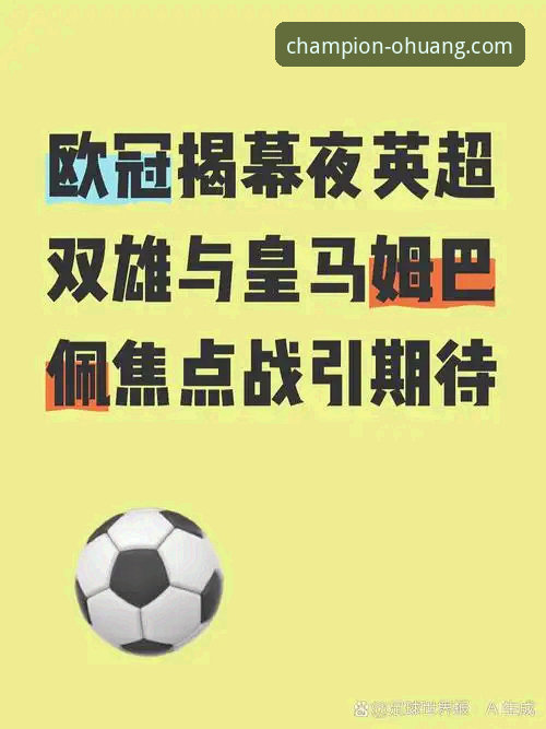 英超焦点战复盘与欧皇冠军体育使用完整指南